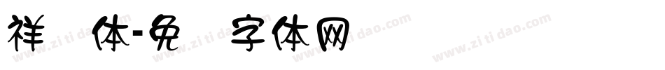 祥隶体字体转换