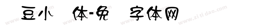 红豆小隶体字体转换