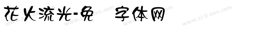花火流光字体转换