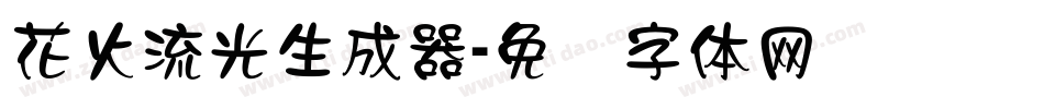 花火流光生成器字体转换