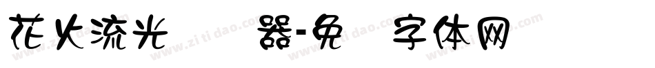 花火流光转换器字体转换