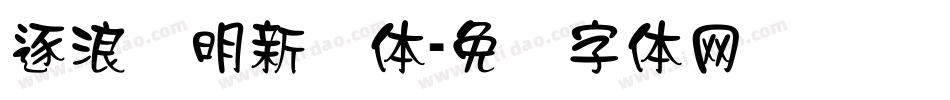 逐浪简明新隶体字体转换