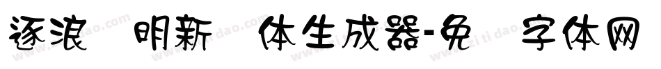 逐浪简明新隶体生成器字体转换