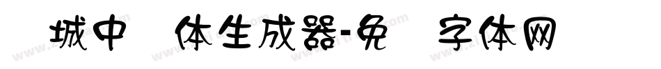 长城中隶体生成器字体转换