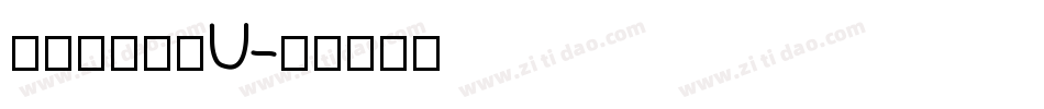 張浩榮小篆繁U字体转换