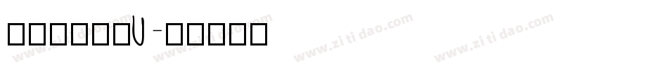 張浩榮小篆繁U字体转换
