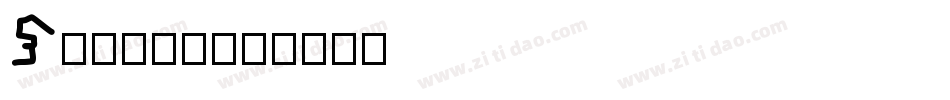Stupid字体转换