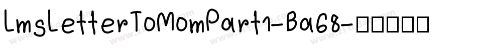 LmsLetterToMomPart1-Ba68字体转换
