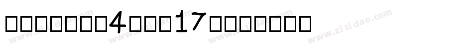 Veselka4f-j17v字体转换