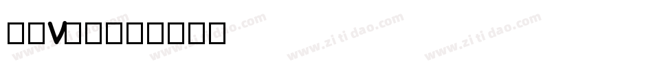 字母v字体字体转换