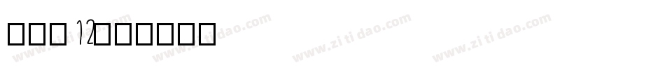 ios12字体转换