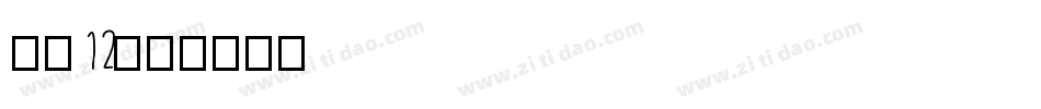字魂12字体转换
