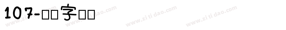 107字体转换