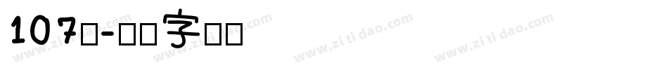 107号字体转换