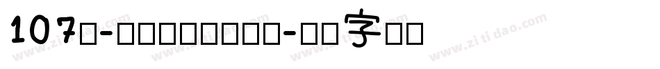 107号-萌趣欢乐体生成器字体转换