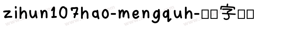 zihun107hao-mengquh字体转换