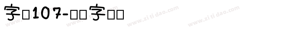 字魂107字体转换