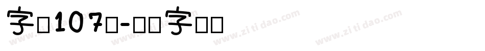 字魂107号字体转换