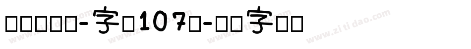 萌趣欢乐体-字魂107号字体转换