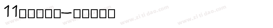 11点字悠漫体字体转换