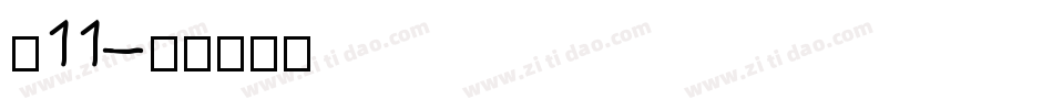 双11字体转换