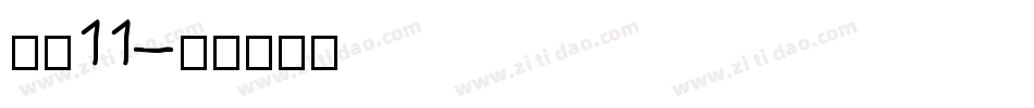 字魂11字体转换