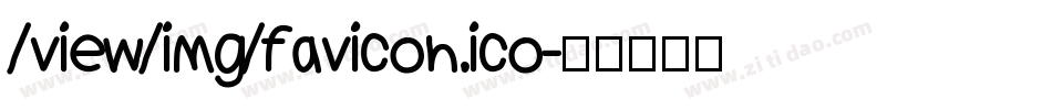 /view/img/favicon.ico字体转换