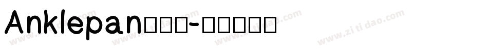 Anklepan转换器字体转换