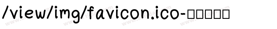 /view/img/favicon.ico字体转换