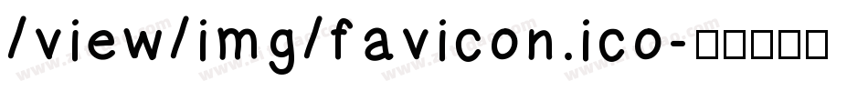 /view/img/favicon.ico字体转换