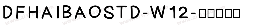 DFHAIBAOSTD-W12字体转换