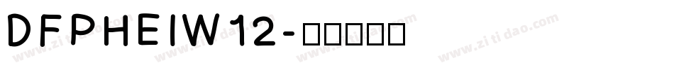 DFPHEIW12字体转换