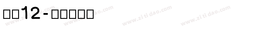 字魂12字体转换