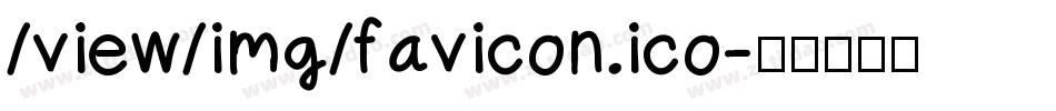 /view/img/favicon.ico字体转换