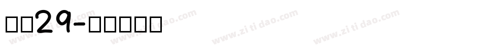 字魂29字体转换