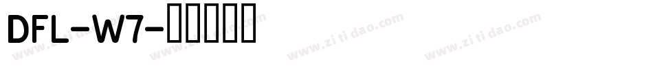 DFL-W7字体转换