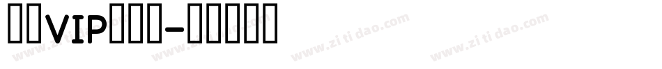 启望VIP精品课字体转换