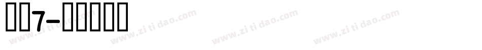 字魂7字体转换