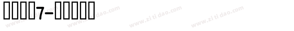 高三文商7字体转换