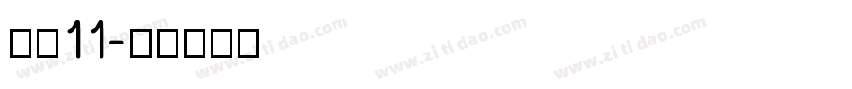 字魂11字体转换