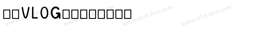 南构VLOG手写字体转换