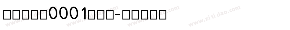 字王数码体0001转换器字体转换