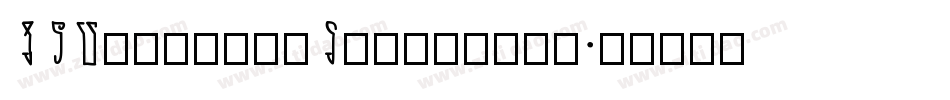VTPortableRemington字体转换