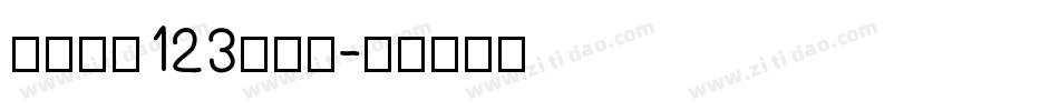 序属三秋123生成器字体转换