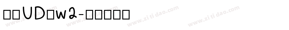 华康UD黑w2字体转换