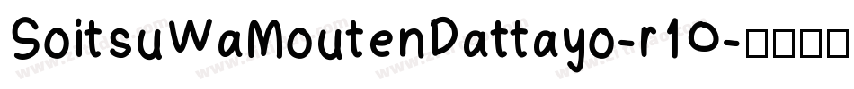 SoitsuWaMoutenDattayo-r1O字体转换