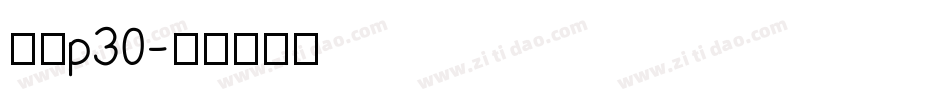 华为p30字体转换