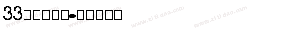 33尔雅鲲鹏体字体转换