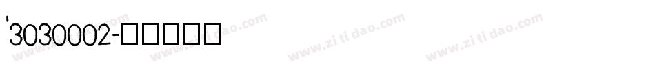 ‘3030002字体转换