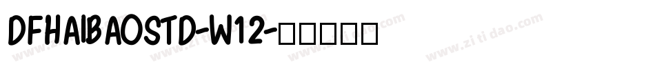 DFHAIBAOSTD-W12字体转换